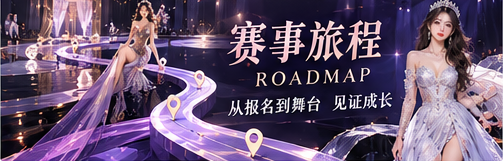 赛事旅程专题视觉