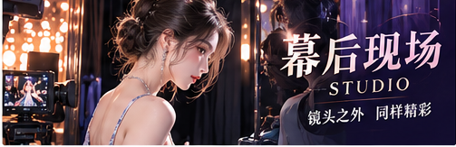 幕后手记专题视觉